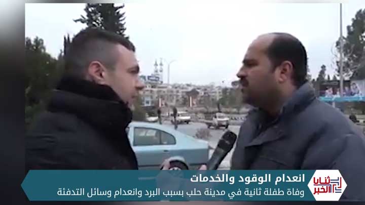 ثنايا الخبر: مقتل طفلة في حلب بسبب البرد ونظام الأسد يلتزم الصمت حيال تردي الأوضاع الإنسانية