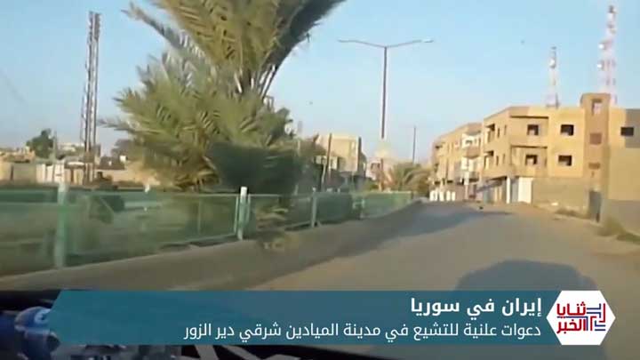 ثنايا الخبر: دير الزور تحت أنشطة إيرانية متسارعة لنشر التشيع في المحافظة