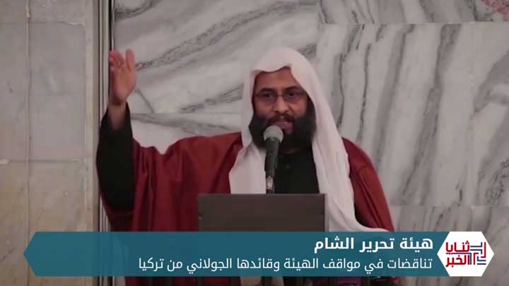 ثنايا الخبر: الجولاني يبدي دعمه لمعركة شرق الفرات عقب فتوى سابقة بحرمة المشاركة