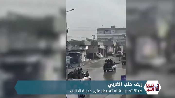 ثنايا الخبر: تحرير الشام تسيطر على الأتارب بعد اتفاق قسري فرضته على وجهاء المدينة