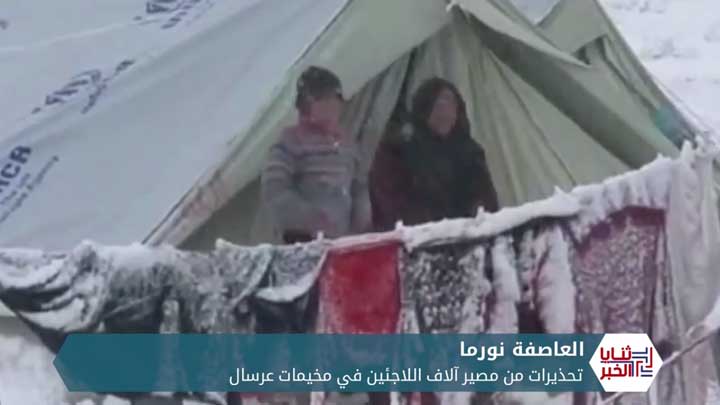 ثنايا الخبر: ثلوج تعصف بالنازحين السوريين على الحدود اللبنانية