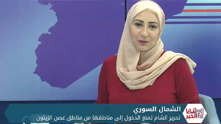 ثنايا الخبر: تحرير الشام تمنع العبور من مناطق غصن الزيتون إلى مناطقها فما الأسباب؟