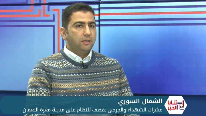 ثنايا الخبر: النظام يرتكب مجزرة في معرة النعمان وتحرير الشام تواصل الانتهاكات بحق المدنيين