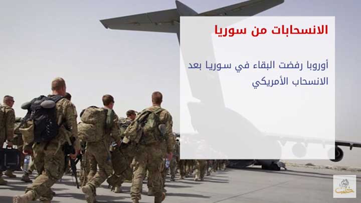 ثنايا الخبر: دول أوربية تبلغ الولايات المتحدة بعزمها الخروج من سوريا مع الانسحاب الأمريكي