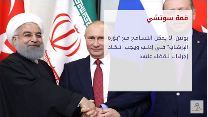 ثنايا الخبر: اتفاق سوتشي.. تركيا تطالب بحماية المدنيين في إدلب وروسيا تهدد