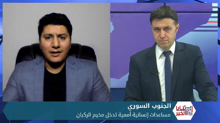 ثنايا الخبر: مساعدات إنسانية تدخل مخيم الركبان فهل تخفف المعاناة عن قاطنيه؟؟