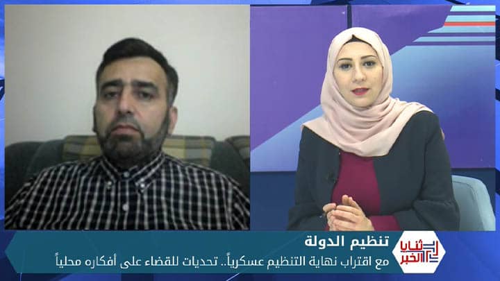 ثنايا الخبر: تحديات للقضاء على أفكار تنظيم الدولة مع اقتراب نهايته عسكرياً