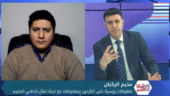 ثنايا الخبر: روسيا تشدد من خناقها على قاطني مخيم الركبان .. ولجنة من المخيم تفاوض حول مستقبله