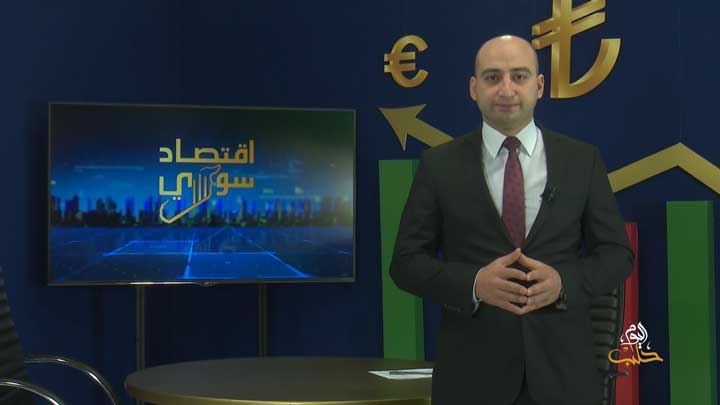 اقتصاد سوري 4 – أسباب انهيار الليرة السورية وكيف يبدو مستقبلها؟