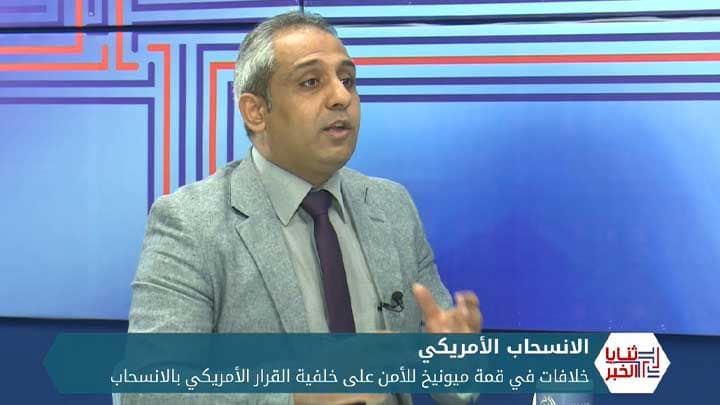 ثنايا الخبر: الانسحاب الأمريكي يثير مخاوف الأوروبيين في قمة ميونخ للأمن