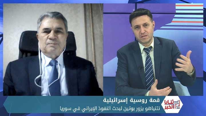 ثنايا الخبر: قمة روسية إسرائيلية لمواجهة النفوذ الإيراني في سوريا