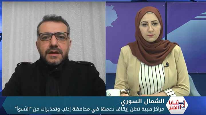 ثنايا الخبر: مراكز طبية تعلن توقف دعمها في الشمال المحرر وتحذيرات من “الأسوأ”