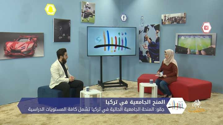 شببلك “1” – المنحة الجامعية التركية… شروطها وآليّة التسجيل فيها