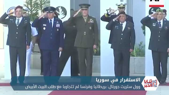 ثنايا الخبر: أمريكا تأمل تعاوناً أوروبياً داخل سوريا وصحيفة تتحدث عن مأزق لواشنطن