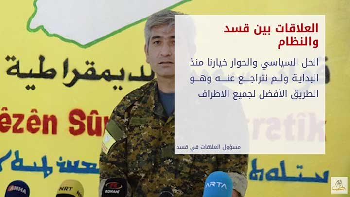 ثنايا الخبر: المتحدث باسم قسد يرد على نظام الأسد.. زمن التهديدات قد ولى