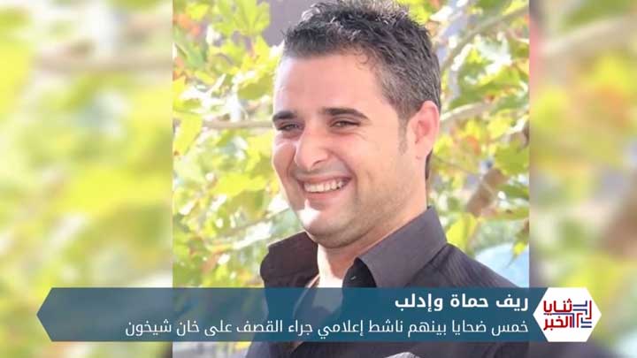 ثنايا الخبر: قتلى وجرحى مع استمرار تصعيد النظام على الشمال المحرر.. والقصف يمتد لعمق إدلب