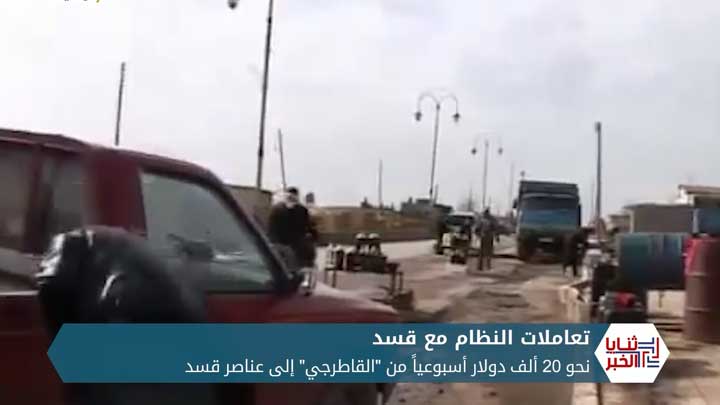 ثنايا الخبر: رغم شرائه للنفط من مناطق قسد النظام يعجز عن مواجهة أزمة المحروقات في مناطقه