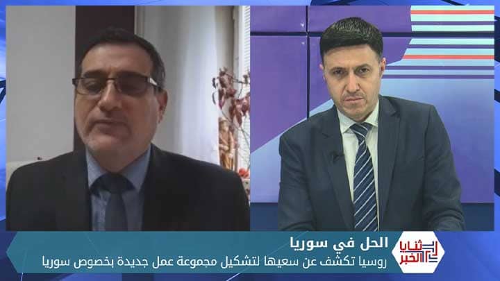 ثنايا الخبر: مساع روسية لتشكيل مجموعة عمل جديدة حول سوريا ومحللون روس يحذرون من تحول النظام لإيران