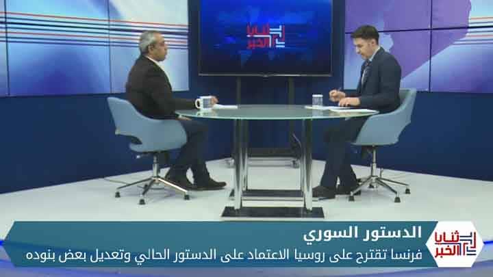ثنايا الخبر: مقترح فرنسي لاختصار الوقت في صياغة دستور لسوريا.. ما بنوده وما أثره على الحل السياسي؟