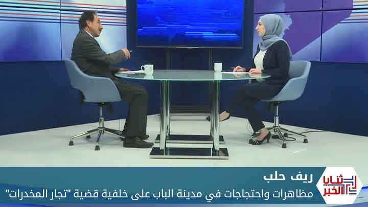 ثنايا الخبر: مظاهرات تطالب بإطلاق سراح عناصر أوقفوا تجار مخدرات في مدينة الباب.. فما التفاصيل؟