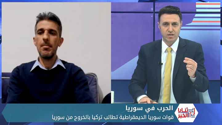 ثنايا الخبر: قسد تطالب تركيا بالخروج من سوريا وتسريب صحفي عن تحضيرات لعمليات في عفرين