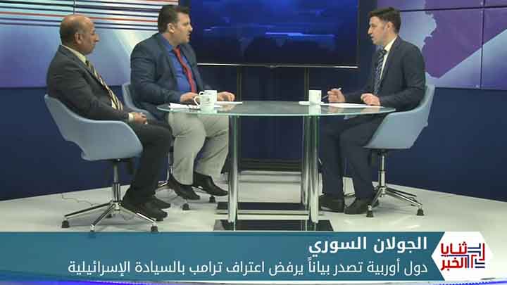 ثنايا الخبر: دول أوربية تصدر بياناً يرفض اعتراف ترامب بالسيادة الإسرائيلية على الجولان المحتل