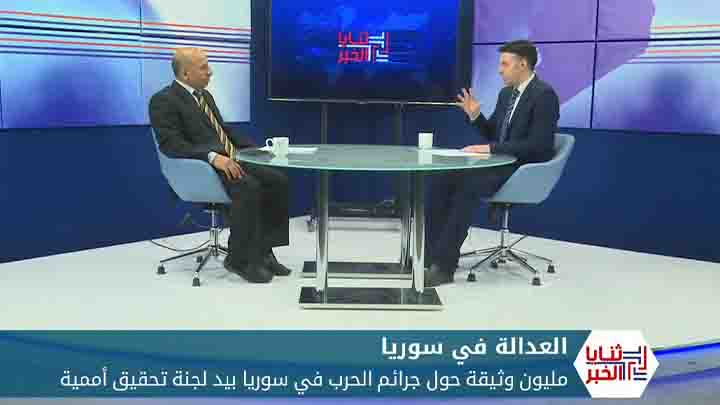 ثنايا الخبر: مليون وثيقة لضحايا الحرب في سوريا.. فهل تتمكن من إدانة نظام الأسد