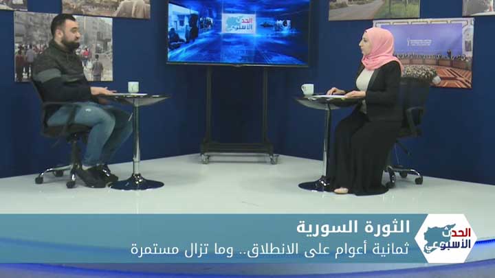 الحدث الأسبوعي: الثورة السورية.. ثمانية أعوام على الانطلاق وما زالت مستمرة