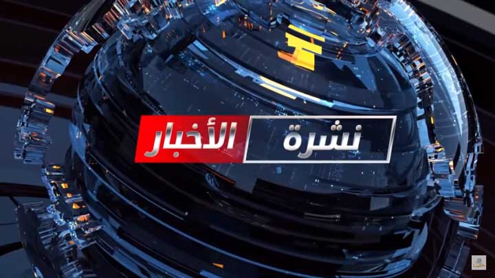 أهم الأخبار الآن