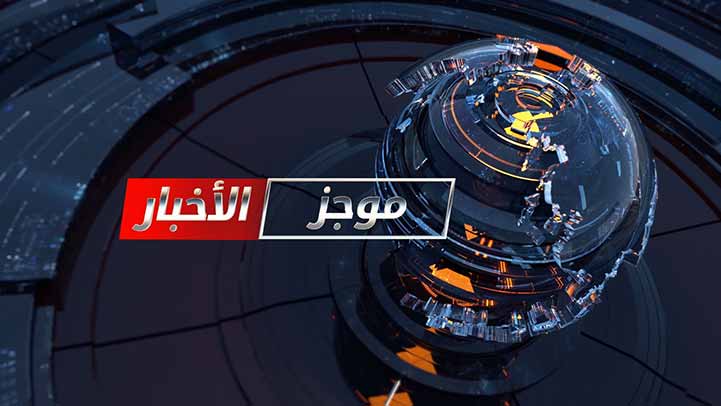 أهم الأخبار الآن