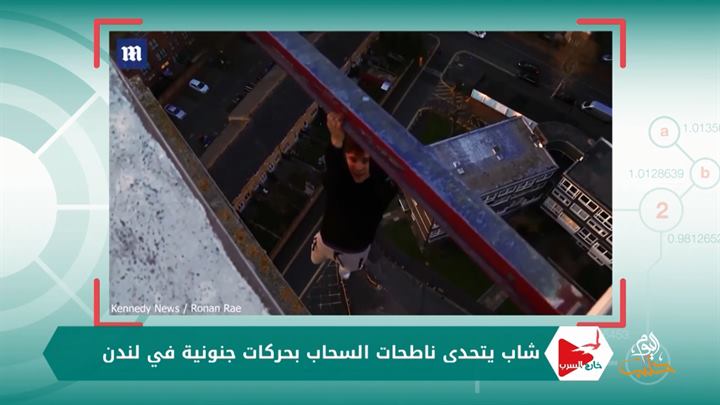 خارج السرب 74- مهارات وحركات جنونية بين ناطحات السحاب ومنوعات أخرى