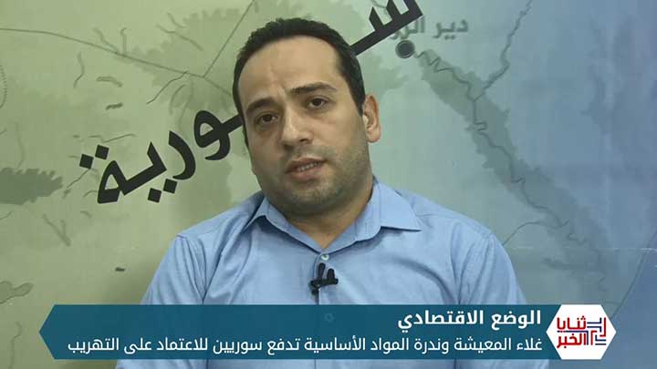 ثنايا الخبر: غلاء المعيشة وندرة المواد الأساسية تعيد السوريين لأيام الثمانينيات لتأمين لقمة العيش