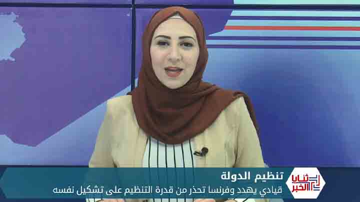 ثنايا الخبر: تنظيم الدولة يهدد والدفاع الفرنسية تحذر من قدرته على إعادة تشكيل نفسه