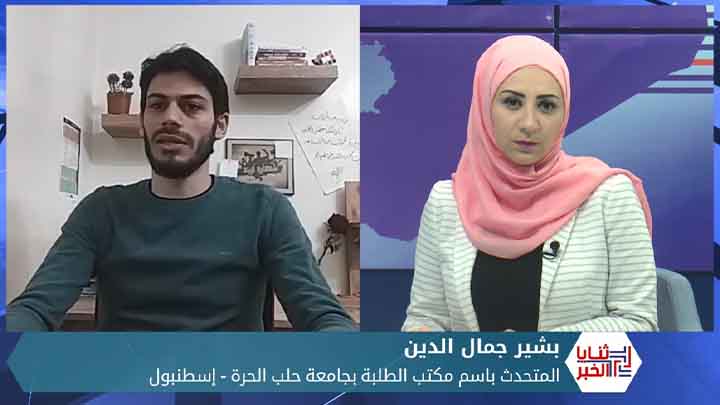 ثنايا الخبر: “حكومة الإنقاذ” تهدد طلاب جامعة حلب الحرة بالتهجير والملاحقات الأمنية