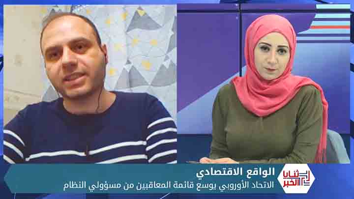 ثنايا الخبر: عقوبات أوروبية جديدة على مسؤولين لدى نظام الأسد..  والأسعار تحلق في مناطق النظام