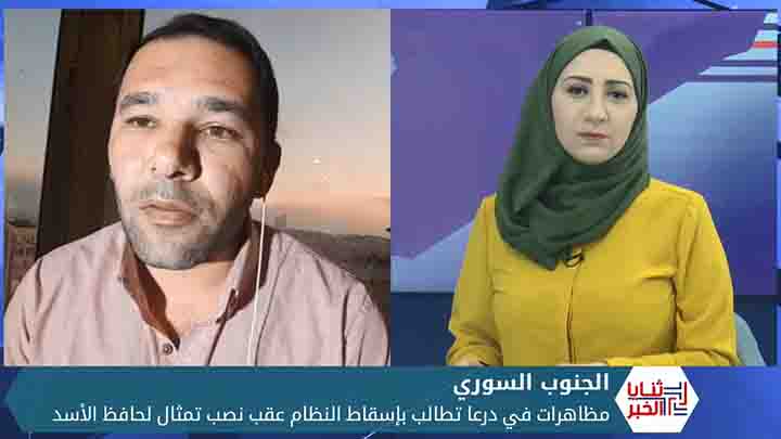 ثنايا الخبر: أهالي درعا يعيدون عقارب الساعة ثمان سنوات.. ومظاهرات تطالب بسقوط الأسد