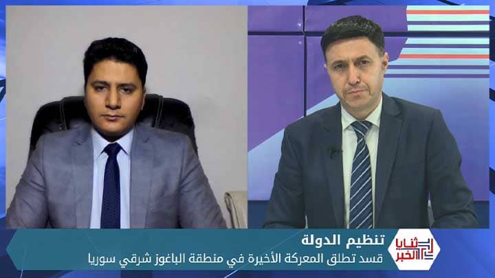 ثنايا الخبر: معركة الأمتار الأخيرة تطلقها قسد ضد تنظيم الدولة في الباغوز