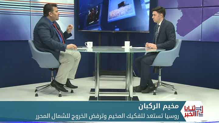 ثنايا الخبر: روسيا تستعد لتفكيك مخيم الركبان وترفض خروج النازحين للشمال المحرر