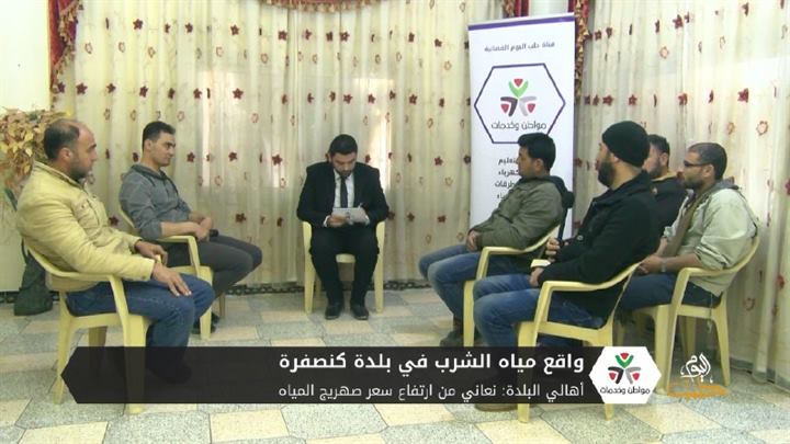 مواطن وخدمات – ارتفاع سعر مياه الشرب وعدم صلاحيتها في  بلدة كنصفرة ريف إدلب