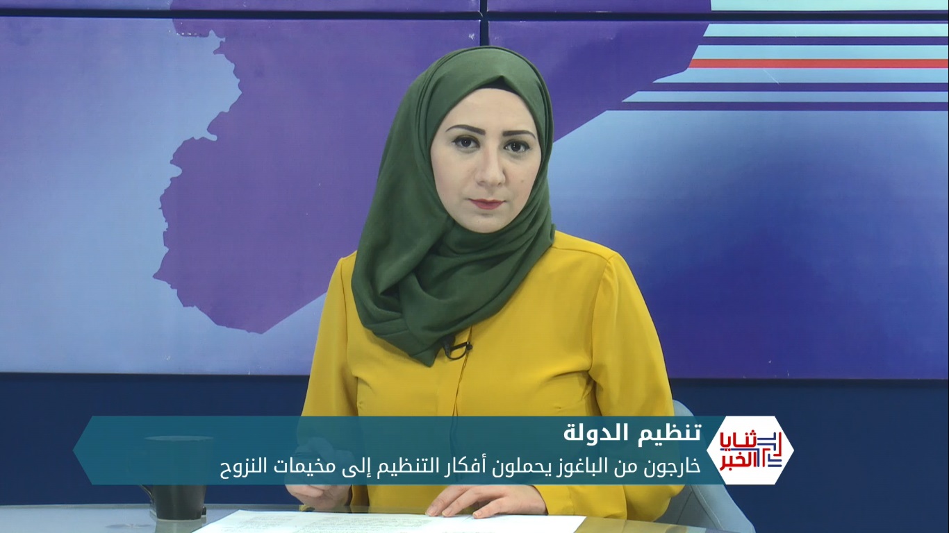 ثنايا الخبر: خارجون من الباغوز يحملون أفكار تنظيم الدولة.. وتحديات لحل المشكلة مع تصاعد مظاهرها