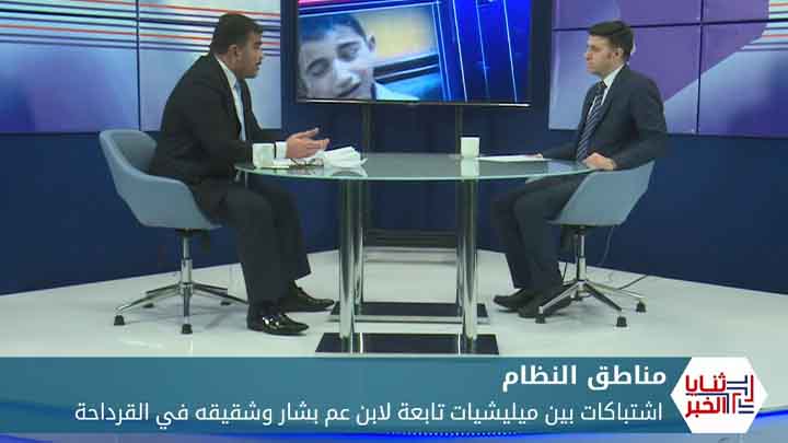 ثنايا الخبر: القرداحة منطقة عسكرية إثر اشتباكات بين ميليشيات تابعة لابن عم بشار وشقيقه ماهر