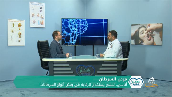 عليكم العافية – الأورام السرطانية”2″..طرق الوقاية والعلاج