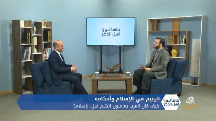 فاسألوا أهل الذكر – اليتيم وأحكامه في الإسلام ومن يلحق به في الحكم