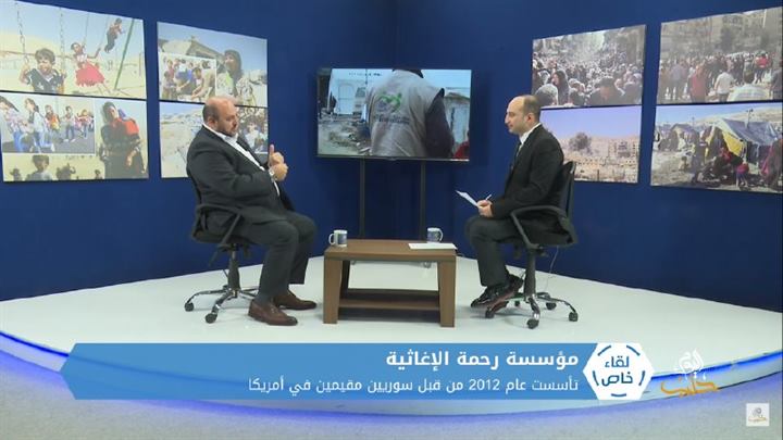 لقاء خاص: مؤسسة رحمة الإغاثية.. الإنجازات والصعوبات