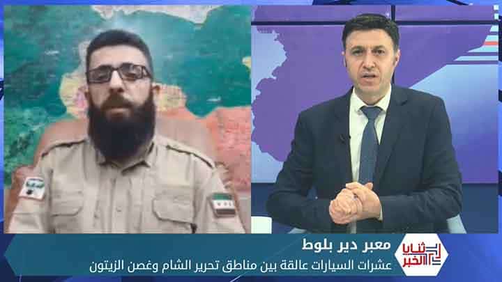 ثنايا الخبر: أزمة العلوق بين مناطق الهيئة ومناطق غصن الزيتون تعود للواجهة فمن المسؤول؟؟