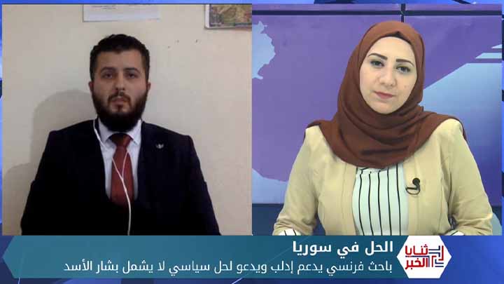 ثنايا الخبر: إدلب بين الحقيقة والشيطنة.. باحث فرنسي يدعم إدلب ويطالب بانتقال بدون الأسد