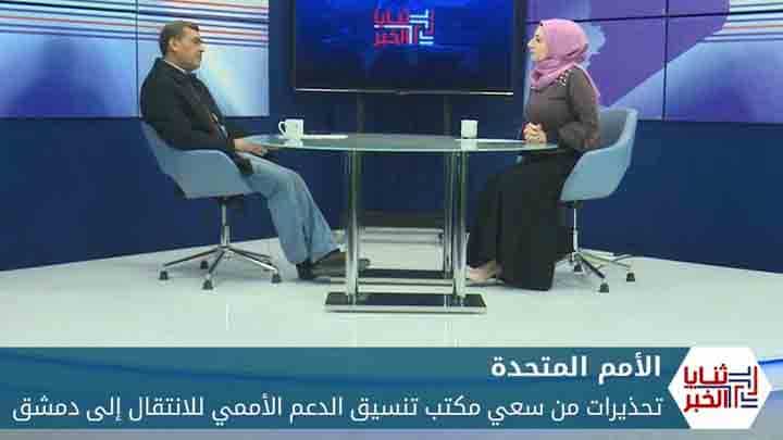 ثنايا الخبر: مكتب أممي يسعى لتلبية مطلب دام سنوات لنظام الأسد.. وتحذيرات من عواقبه المدمرة