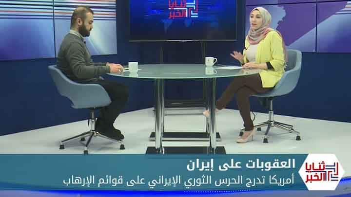 ثنايا الخبر: ما تبعات إدراج الولايات المتحدة الأمريكية للحرس الثوري الإيراني على قائمة الإرهاب