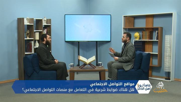 فاسألوا أهل الذكر – مواقع التواصل الاجتماعي وضوابط الحرية في المشاركة بها