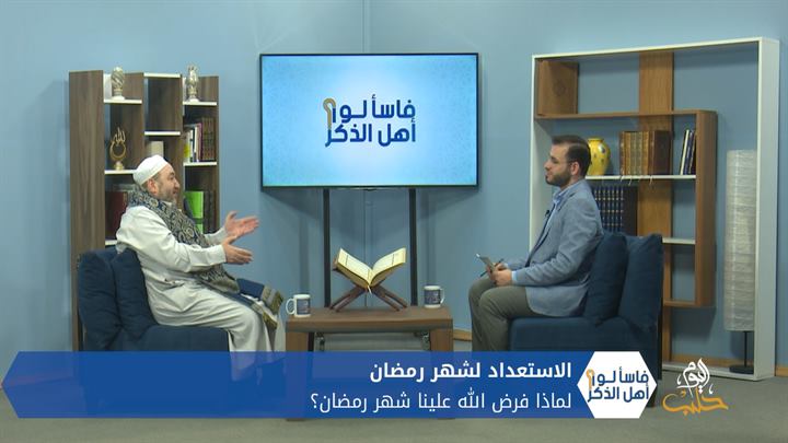 فاسألوا أهل الذكر – كيف نستقبل شهر رمضان مع الشيخ: محمد حمادة